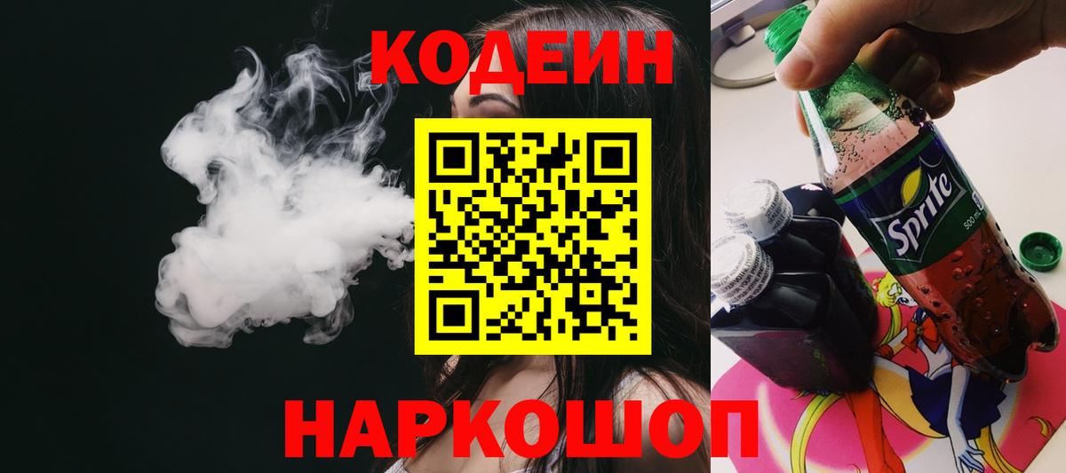 Codein напиток Lean (лин)  Вход с VPN  Кодеин напиток Lean (лин)  Новороссийск 